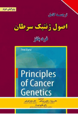 کتاب اصول ژنتیک سرطان اثر فرد بانز